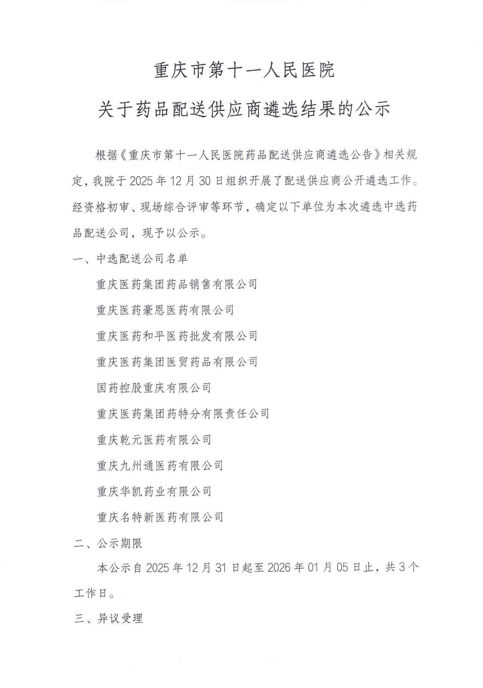 药品供应商遴选结果公示_1.jpg 药品供应商遴选结果公示_1.jpg